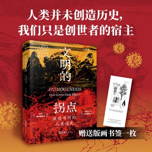 正版图书文明的拐点:瘟疫书写的人类通史乔纳森·肯尼迪文汇出版社历史知识读物纸质书籍