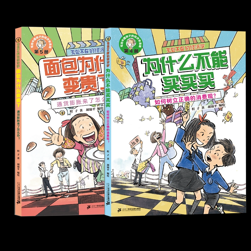 正版图书无处不在的经济学（2册）为什么不能买买买+面包为什么变贵了程子|绘画:平二十一世纪儿童读物/童书/科普百科纸质书籍