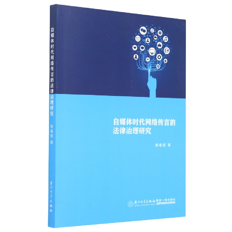 正版图书自媒体时代网络传言的法律治理研究郭春镇厦门大学出版社法律/民法纸质书籍