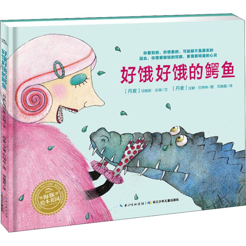 正版图书好饿好饿的鳄鱼(丹)马特斯·乐顿(Mats Leten)长江少年儿童出版社儿童读物/童书/绘本/图画书/少儿动漫书纸质书籍
