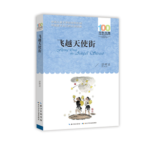 童书 正版 社儿童读物 书系·飞越天使街舒辉波著长江少年儿童出版 儿童文学纸质书籍 图书百部中国儿童文学经典