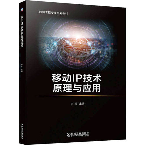 正版图书移动IP技术原理与应用宋绯机械工业出版社书籍\/杂志\/报纸//教材/教辅//教材/中学教材纸质书籍