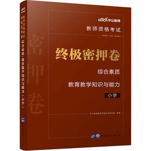 正版图书教师资格密押卷 综合素质+教育教学知识与能力 小学 新版 2024中公教育教师资格研究院世界图书出版公司