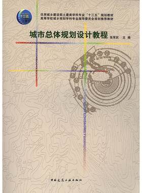 正版图书城市总体规划设计教程张军民中国建筑工业出版社书籍\/杂志\/报纸//教材/教辅//中学教辅纸质书籍