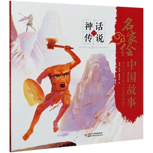 名家绘中国故事责编 赵勇 教辅 图书神话传说 小学教辅纸质书籍 教材 曹中国少儿 正版 绘画