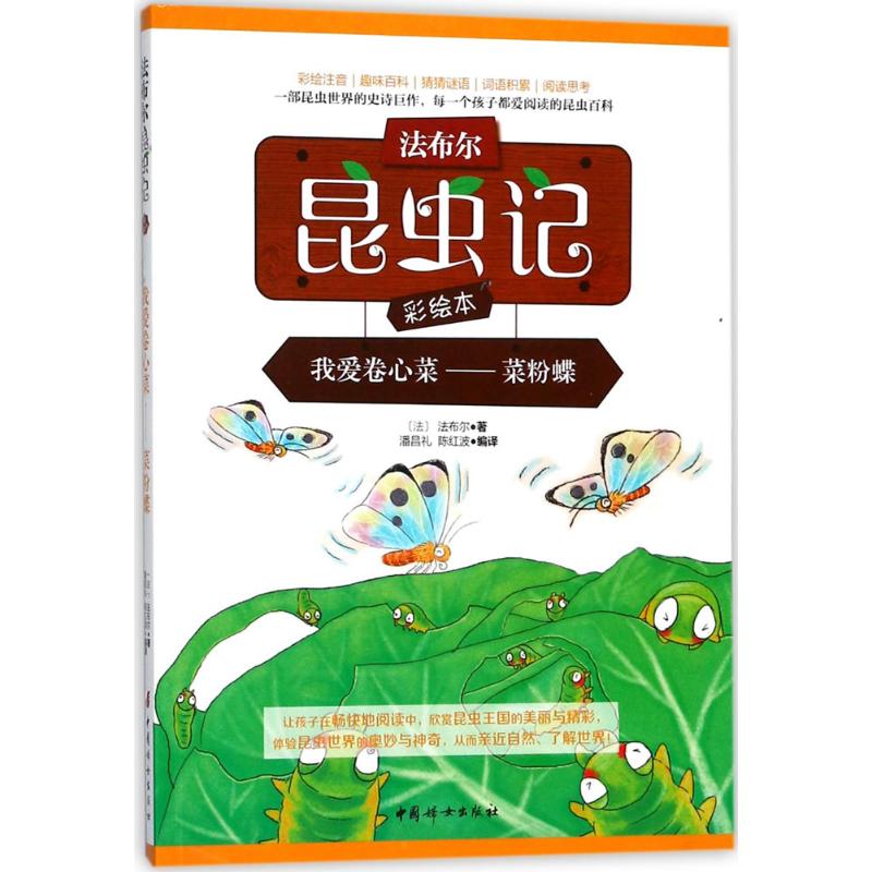 正版图书我爱卷心菜(法)法布尔 著;潘昌礼,陈红波 编译中国妇女出版社儿童读物/童书/科普百科纸质书籍