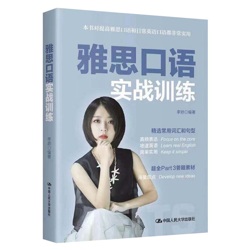 正版图书雅思口语实战训练李娇中国人民大学出版社书籍\/杂志\/报纸//教材/教辅//外语/雅思/IELTS纸质书籍图片