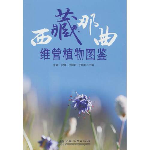 正版图书西藏那曲维管植物图鉴张潮等主编中国林业出版社书籍\/杂志\/报纸/工业/农业技术/农业/林业纸质书籍