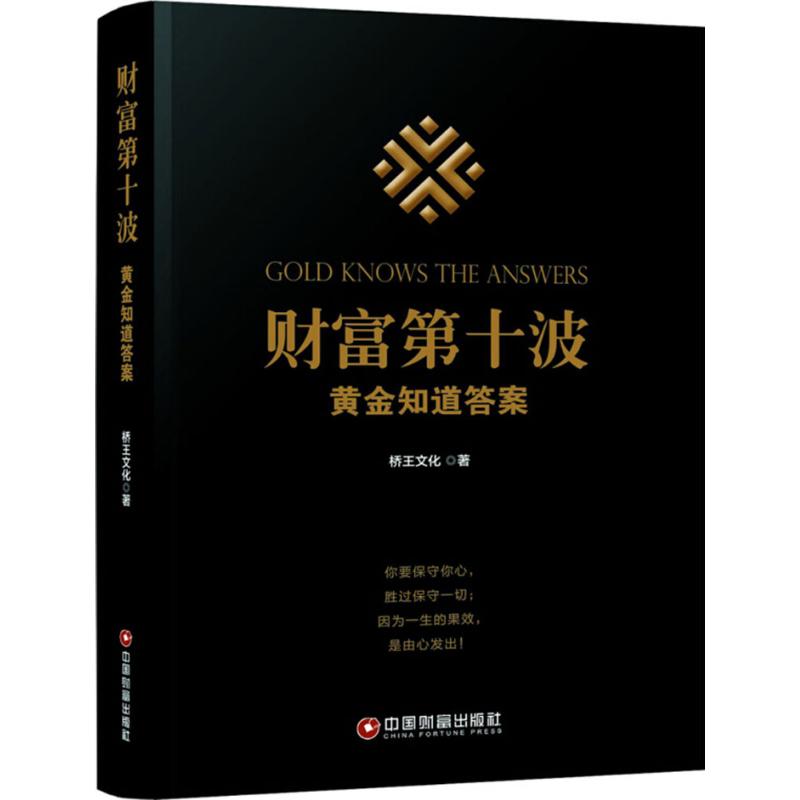 正版图书财富第十波：黄金知道桥王文化中国财富出版社书籍\/杂志\/报纸/管理/金融纸质书籍