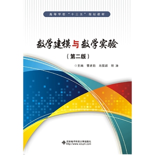 正版图书数学建模与数学实验(第2版高等学校十三五规划教材)曹建莉西安电子科技大学出版社考研（新）纸质书籍