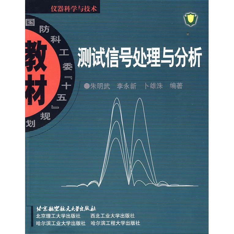 正版图书测试信号处理与分析朱明武,李永新,卜雄洙 编著北京航天航空大学出版社书籍/杂志/报纸//教材/教辅//教材/大学教材