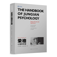 正版图书荣格心理学册诺斯·K.帕帕多普洛斯（Renos K. Papadop中国人民大学出版社社会科学/心理学纸质书籍