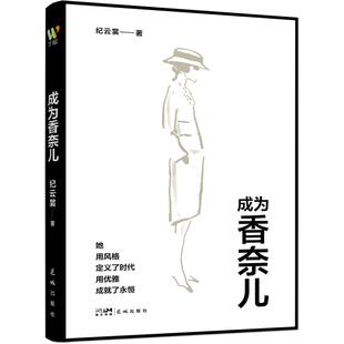正版图书成为香奈儿（一本书读懂香奈儿，从贫苦孤女到时尚传奇，如何用独立与爱书写永恒优雅）纪云裳  万榕书业  出品花城出版社
