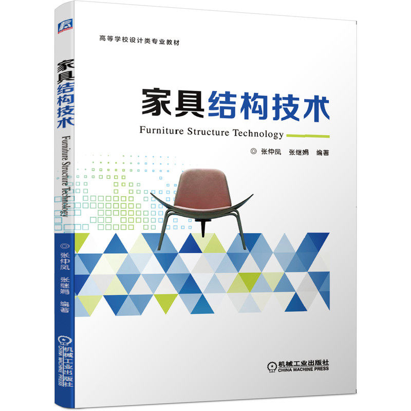 正版图书家具结构技术/张仲凤张仲凤 张继娟机械工业出版社书籍\/杂志\/报纸//教材/教辅//教材/大学教材纸质书籍