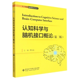 图书认知科学与脑机接口概论 教材 第2版 社 大学教材纸质书籍 人工智能前沿技术丛书龚怡宏西安电子科技大学出版 正版