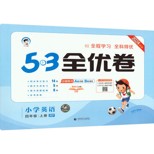 正版图书5·3全优卷 小学英语 四年级 上册 RP 2024曲一线首都师范大学出版社书籍\/杂志\/报纸//教材/教辅//小学教辅纸质书籍