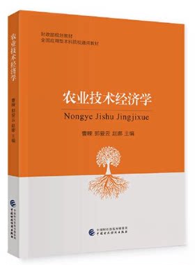 正版图书农业技术经济学曹暕，郭爱云，赵娜中国财政经济出版社书籍\/杂志\/报纸//教材/教辅//教材/中学教材纸质书籍