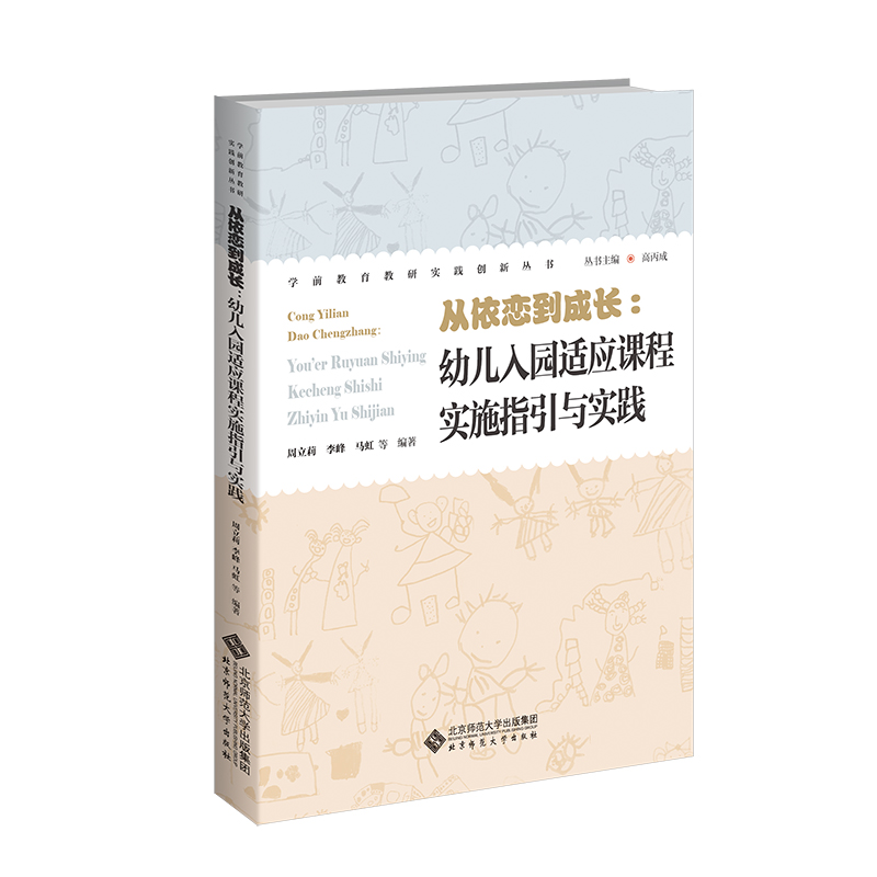 正版图书从依恋到成长：幼儿园入园适应课程实施指引与实践周立莉  马虹  李  峰北京师大社会科学/教育/教育普及纸质书籍
