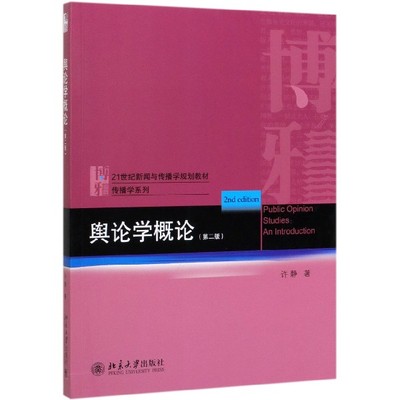 正版图书舆论学概论(第2版21世纪新闻与传播学规划教材)/传播学系列许静|责编:董郑芳北京大学/教材/教辅//教材/大学教材纸质书籍