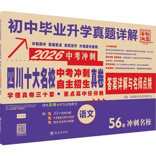 教材 高考 川十大名校中考冲刺自主招生真卷语文基础教育评价中心 中考 小升初 教辅 社 编西安出版 主编 图书202版 正版