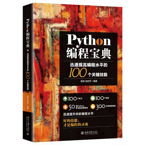正版图书Python编程宝典郭奕,肖舒予北京大学出版社书籍\/杂志\/报纸/计算机/网络/软件工程纸质书籍