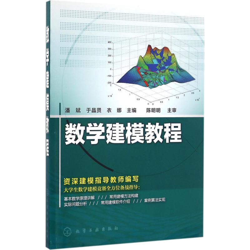 正版图书数学建模教程潘斌，于晶贤，衣娜  主编化学工业出版社书籍\/杂志\/报纸//教材/教辅//教材/大学教材纸质书籍图片
