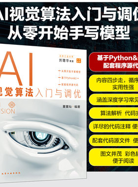 正版图书AI视觉算法入门与调优董董灿  编著化学工业出版社书籍\/杂志\/报纸/计算机/网络/计算机控制与工智能纸质书籍