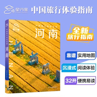 正版图书中国旅行体验指南 河南 孤独星球作者团队全新打造星行客编辑部中国地图出版社中国地图/世界地图纸质书籍