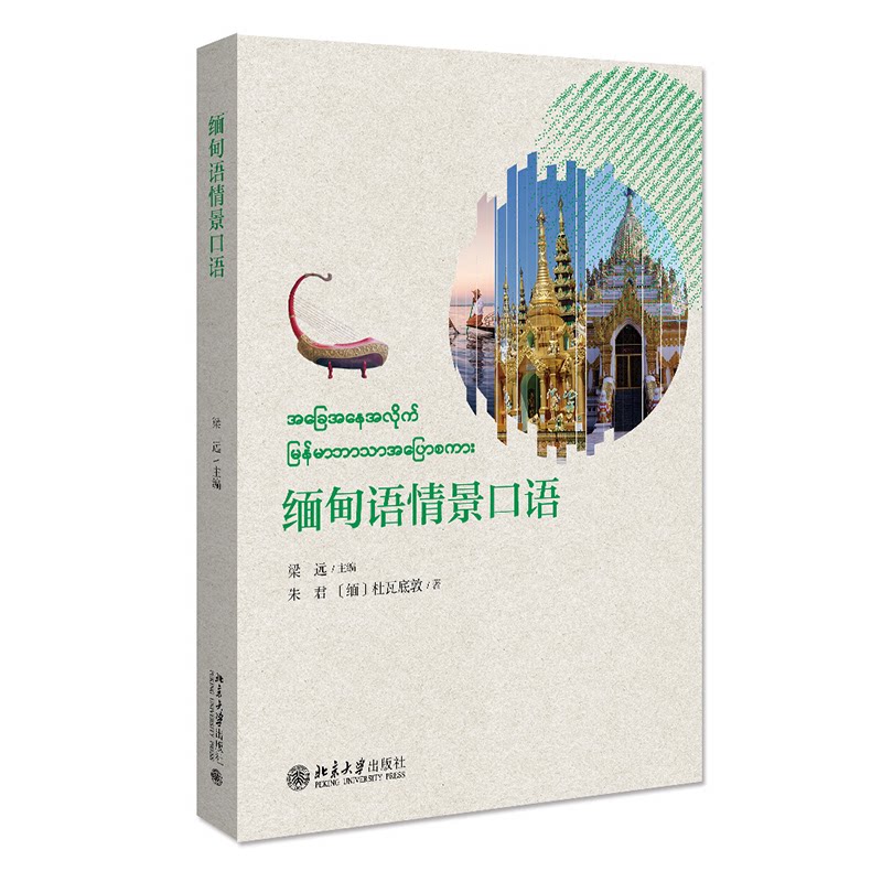 正版图书缅甸语情景口语梁远北京大学出版社书籍\/杂志\/报纸//教材/教辅//教材/大学教材纸质书籍