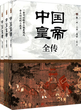 正版图书中国皇帝全传(全4册)丁振宇华中科技大学出版社历史人物纸质书籍