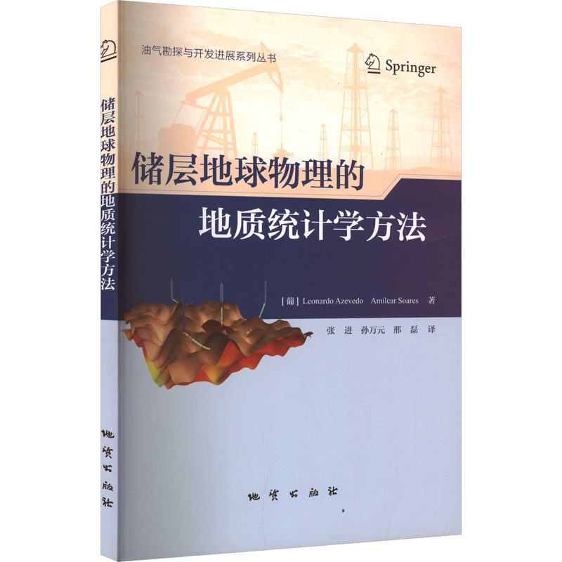 正版图书储层地球物理的地质统计学方法(葡)莱昂纳多·阿泽维多,(葡)阿米尔卡·苏亚雷斯 著 张进,孙万元,邢磊 译地质出版社
