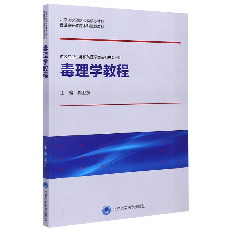 正版图书毒理学教程(供公共卫生与预防医学类及相关专业用北京大学预防医学核心教材普通高等教编者:郝卫东|责编:法振鹏
