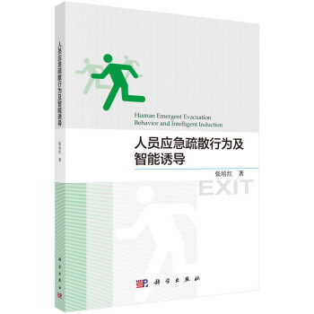 正版图书人员应急疏散行为及智能诱导张培红科学出版社书籍\/杂志\/报纸/计算机/网络/网络通信（新）纸质书籍