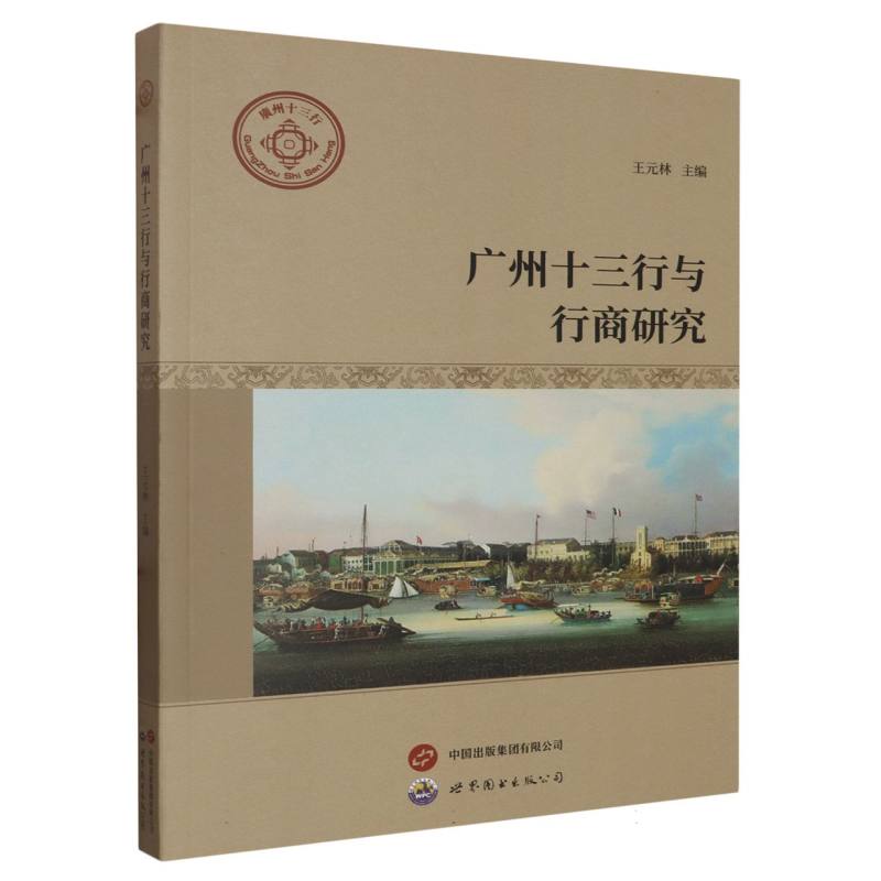 正版图书广州十三行与行商研究编者:王元林|责编:冯彦庄世图出版公司历史/史学理论纸质书籍