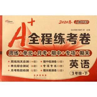 教材 小学教辅纸质书籍 责编 吴冠宇 68所教学教科所 3下人教PEP2020春 全程练考卷编者 教辅 正版 加澍长春 图书英语