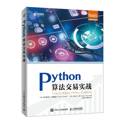 正版图书Python算法交易实战塞巴斯蒂安·多纳迪奥（Sebastien Donadio）人民邮电出版社