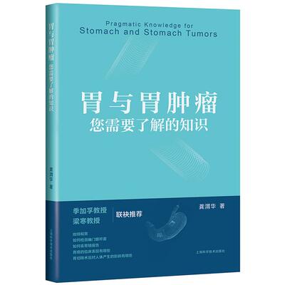 正版图书胃与胃肿瘤:您需要了解的知识龚渭华上海科学技术出版社儿童文学纸质书籍