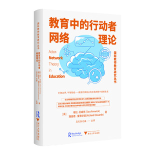 正版图书教育中的行动者网络理论塔拉·芬威克,理查德· 爱德华兹,吕光洙,石淼 著浙江大学出版社教材纸质书籍
