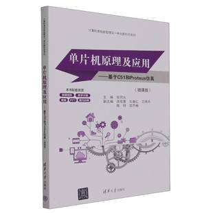 责编 大学教材纸质书籍 基于C51和Proteus 教材 李慧恬清华大学 张龙卿 张同光 编者 微课版 图书单片机原理及应用 正版