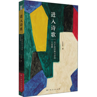 正版图书进入诗歌 关于读诗和写诗的六堂课王志军广西人民出版社文学理/学评论与研究纸质书籍