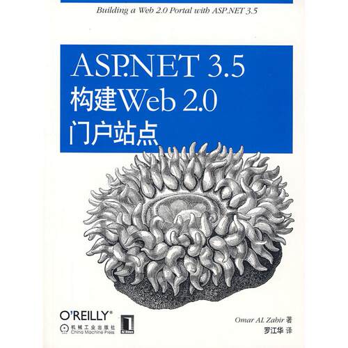 正版图书ASP.NET3.5构建Web2.0门户站点（德）扎比尔（Zabir,A.）著；罗江华译.机械工业出版社