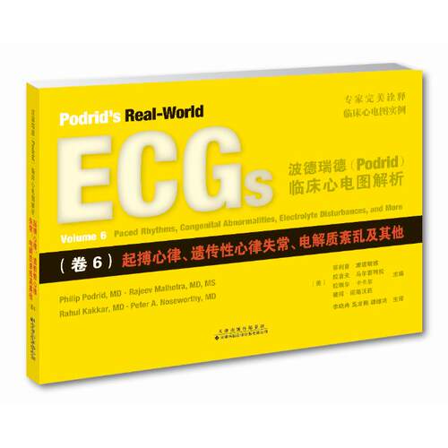 正版图书波德瑞德（Podrid）临床心电图解析（卷6）:起搏心律、遗传心律失常、电解质紊乱及