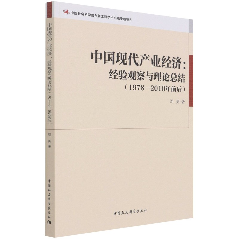 正版图书中现代业经济--经验观察与理论总结(1978-2010年