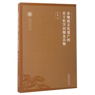 非物质文化遗产保护理论与方法丛书向云驹文化艺术社会科学 若干哲学问题及 文化人类学纸质书籍 图书非物质文化遗产 正版