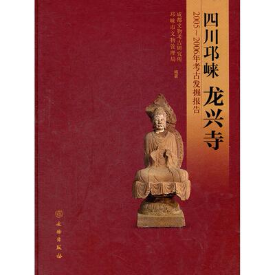 正版图书四川邛崃龙兴寺(2005-2006年考古发掘报告)(精)成都文物考古研究所，邛崃市文物管理局　编著文物出版社