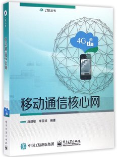 庞韶敏 正版 LTE丛书编者 图书移动通信核心网 李亚波电子工业9787121298578