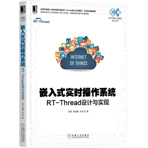 正版图书嵌入式实时操作系统(RT-Thread设计与实现)/电子与嵌入式系统设计丛书邱祎机械工业出版社