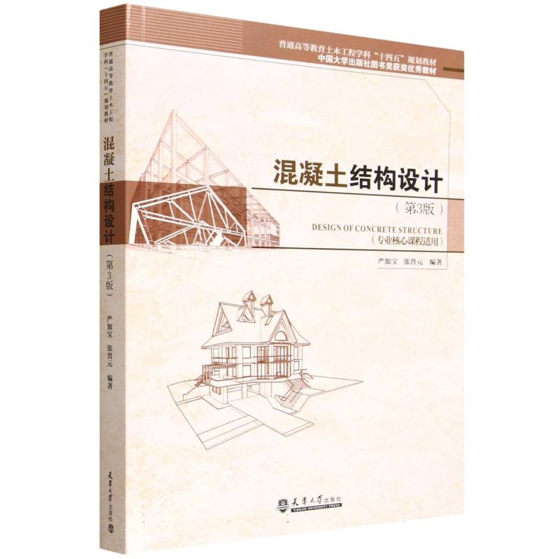 正版图书混凝土结构设计(第3版专业核心课程适用普通高等教育土木工程学科十四五规划教材)编者:严加宝//张晋元|天津大学