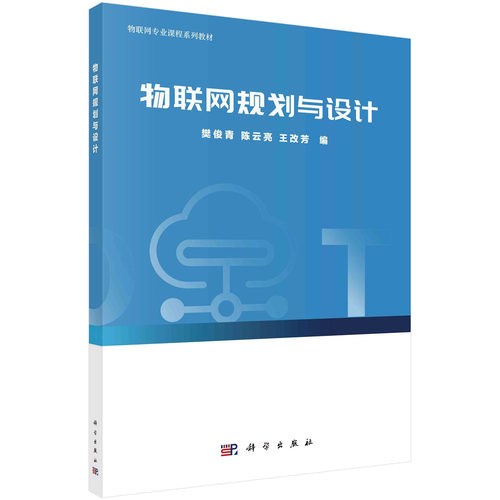 正版图书物联网规划与设计樊俊青，亮，王改芳科学出版社书籍\/杂志\/报纸/计算机/网络/网络通信（新）纸质书籍