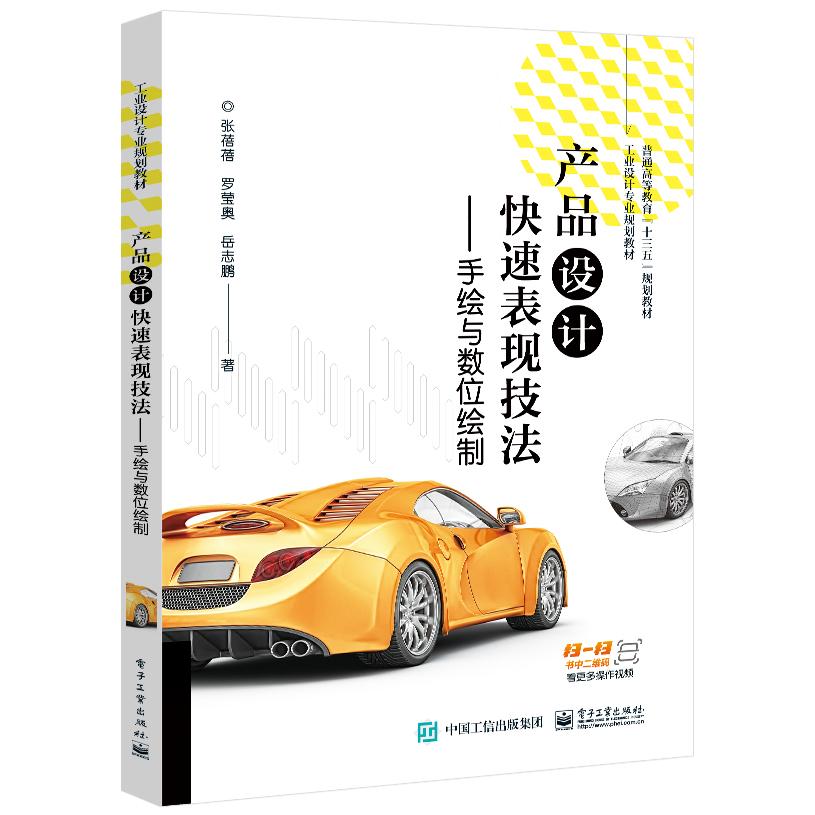 正版图书产品设计快速表现技法――手绘与数位绘制张蓓蓓,罗莹奥,岳志鹏电子工业出版社/教材//教材/大学教材纸质书籍